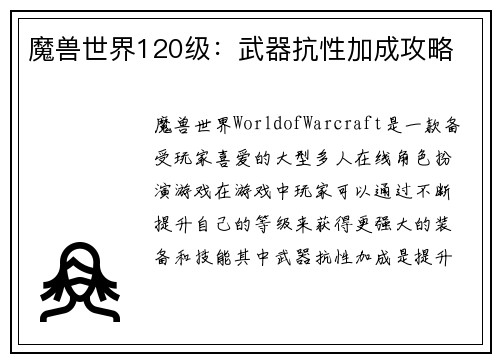 魔兽世界120级：武器抗性加成攻略