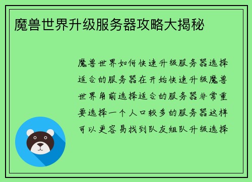 魔兽世界升级服务器攻略大揭秘
