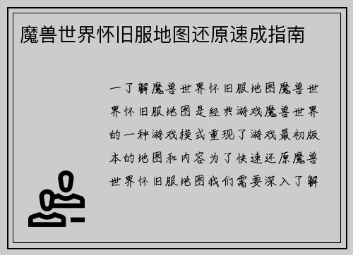 魔兽世界怀旧服地图还原速成指南