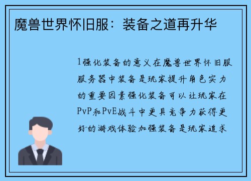 魔兽世界怀旧服：装备之道再升华