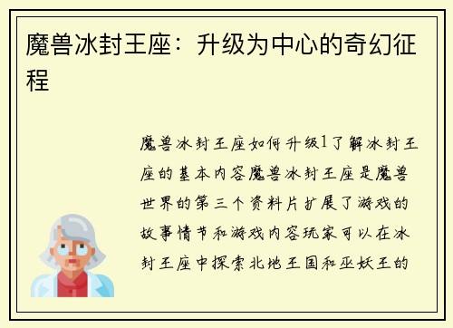 魔兽冰封王座：升级为中心的奇幻征程