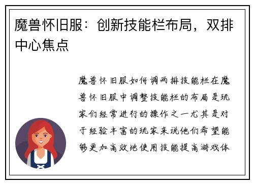 魔兽怀旧服：创新技能栏布局，双排中心焦点