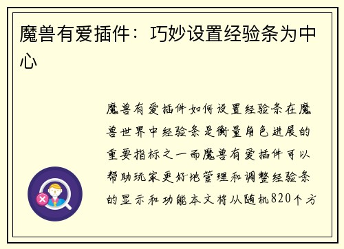 魔兽有爱插件：巧妙设置经验条为中心