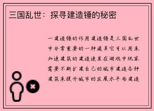 三国乱世：探寻建造锤的秘密