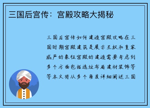 三国后宫传：宫殿攻略大揭秘