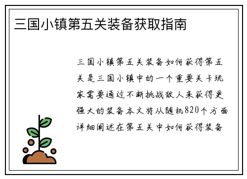 三国小镇第五关装备获取指南