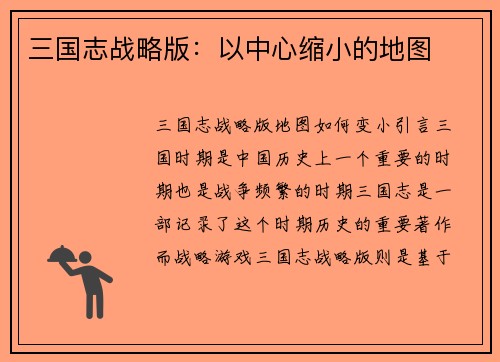 三国志战略版：以中心缩小的地图