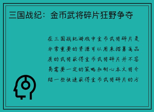 三国战纪：金币武将碎片狂野争夺