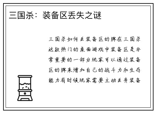 三国杀：装备区丢失之谜