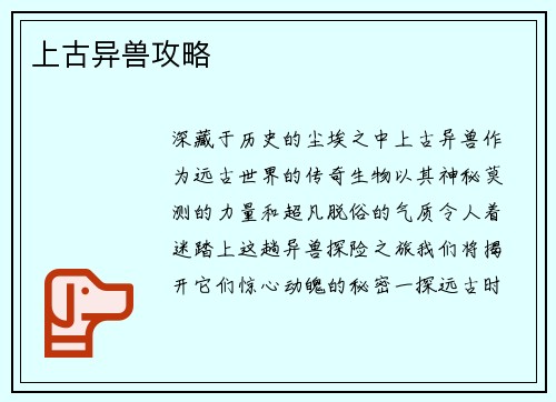 上古异兽攻略
