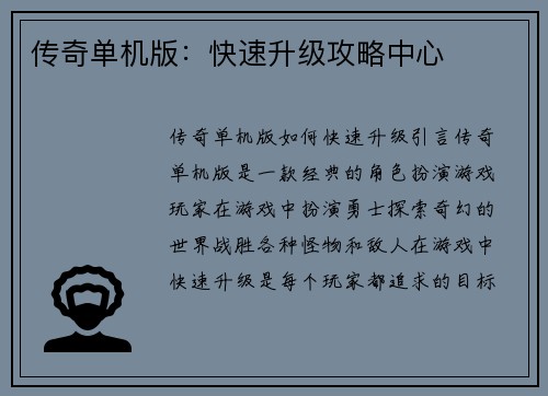 传奇单机版：快速升级攻略中心