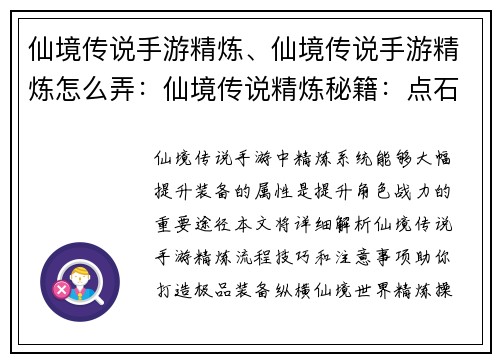 仙境传说手游精炼、仙境传说手游精炼怎么弄：仙境传说精炼秘籍：点石成金之宝典