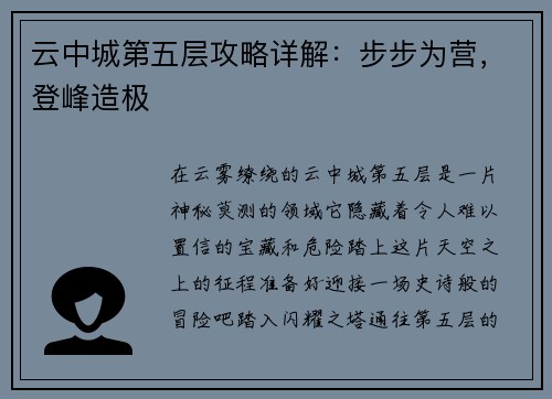 云中城第五层攻略详解：步步为营，登峰造极