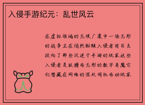 入侵手游纪元：乱世风云