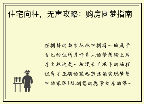 住宅向往，无声攻略：购房圆梦指南