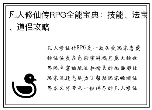 凡人修仙传RPG全能宝典：技能、法宝、道侣攻略