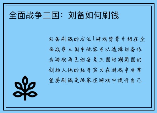 全面战争三国：刘备如何刷钱