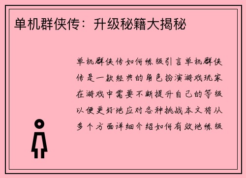 单机群侠传：升级秘籍大揭秘
