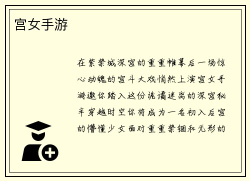 宫女手游