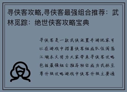 寻侠客攻略,寻侠客最强组合推荐：武林觅踪：绝世侠客攻略宝典