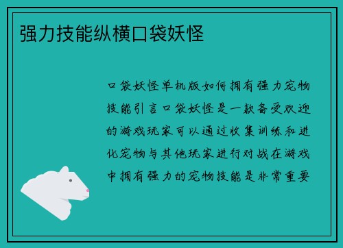 强力技能纵横口袋妖怪