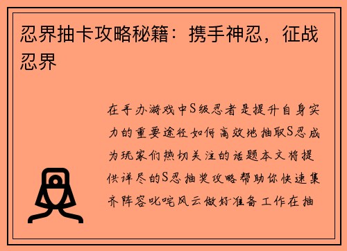 忍界抽卡攻略秘籍：携手神忍，征战忍界