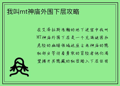 我叫mt神庙外围下层攻略