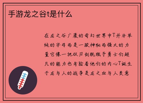 手游龙之谷t是什么
