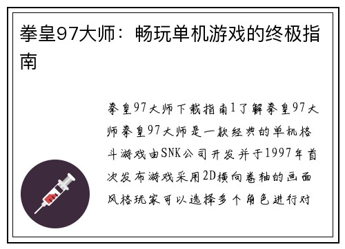 拳皇97大师：畅玩单机游戏的终极指南
