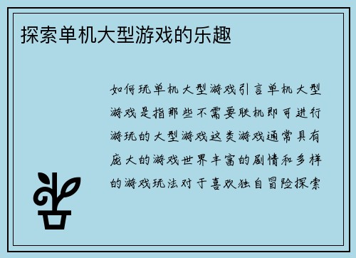 探索单机大型游戏的乐趣