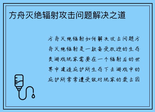 方舟灭绝辐射攻击问题解决之道