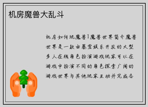 机房魔兽大乱斗